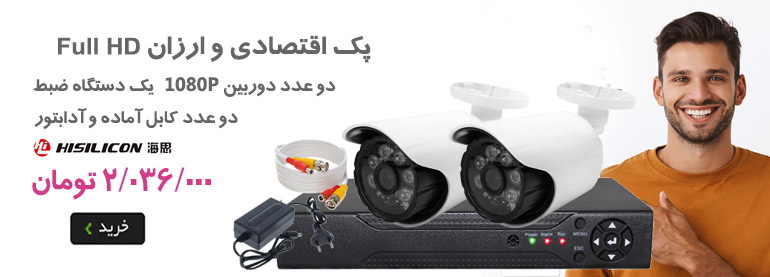 پکیج اقتصادی دوربین مدار بسته