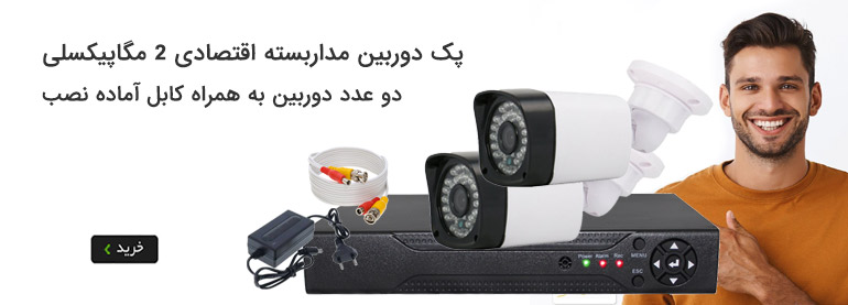 پکیج اقتصادی دوربین مدار بسته
