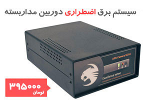 برق اضطراری دوربین مداربسته