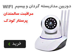 دوربین مداربسته پرستار کودک