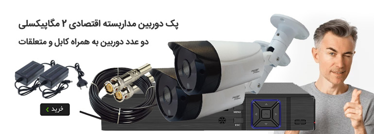 پکیج اقتصادی دوربین مدار بسته