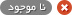 وضعیت کالا ناموجود